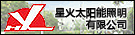星火太陽能照明